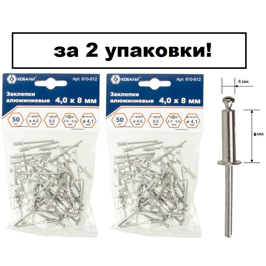 Заклепки 4,0 х 8мм, (2 упаковки по 50штук), вытяжные, алюминиевые, "КОБАЛЬТ"  #1