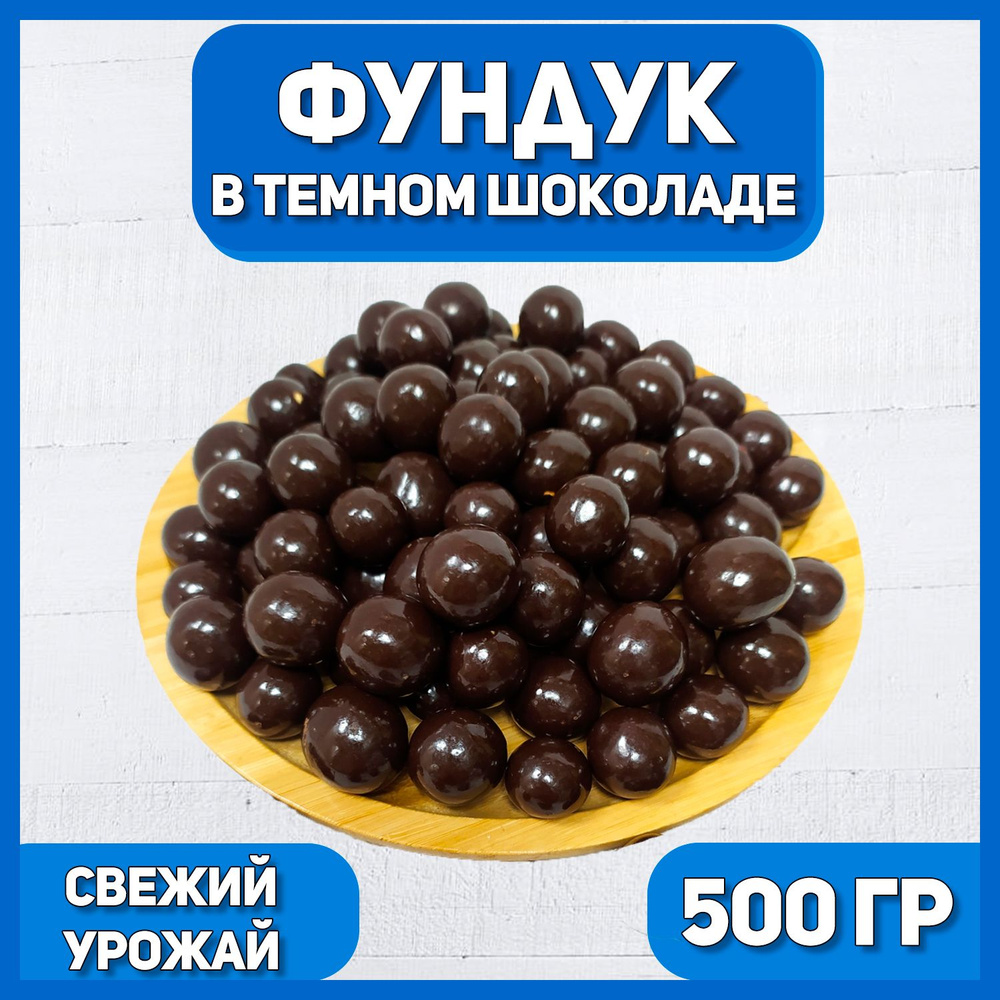 Фундук в темной шоколадной глазури 500 гр , 0.5 кг , Орехи в шоколаде , Отборные Высший сорт  #1