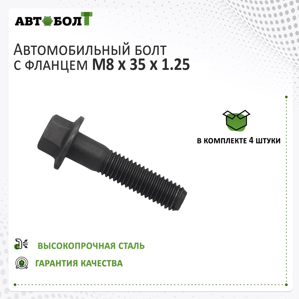 Болт с фланцем M8 x 35 x 1.25 - 9.8 чёрный, 4 штуки #1