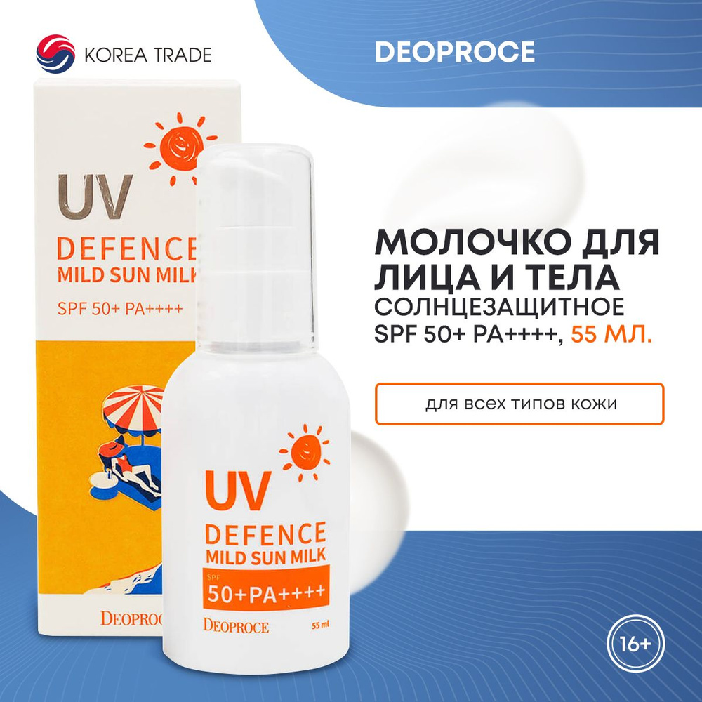 Мягкое солнцезащитное молочко для лица и тела DEOPROCE UV DEFENCE MILD SUN MILK SPF50+ 55мл  #1