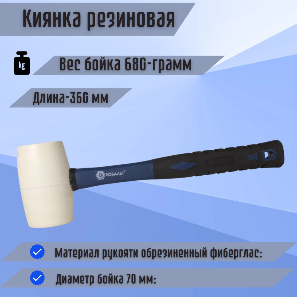 Инструмент строительный Киянка резиновая 680 грамм белая КОБАЛЬТ 241-086  #1