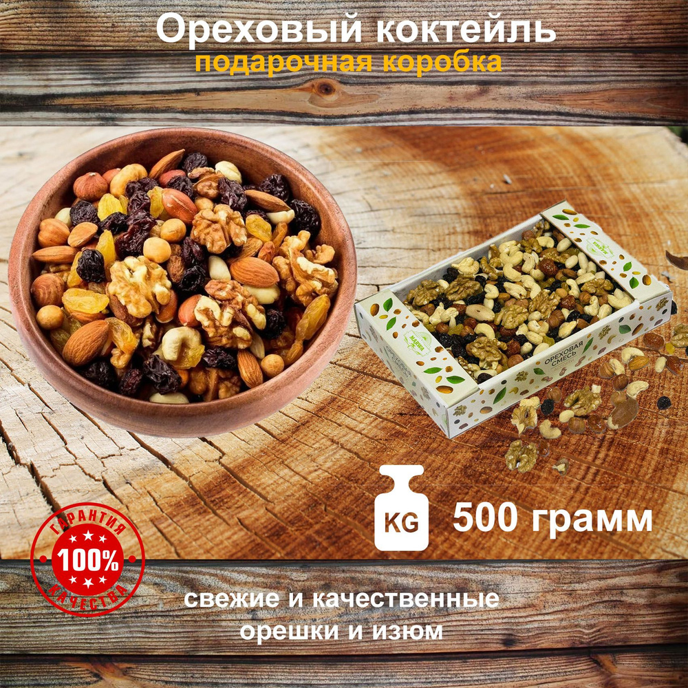 Смесь ореховая 500 грамм - Премиум орешки. Ореховый коктейль. - купить с  доставкой по выгодным ценам в интернет-магазине OZON (1373282351)