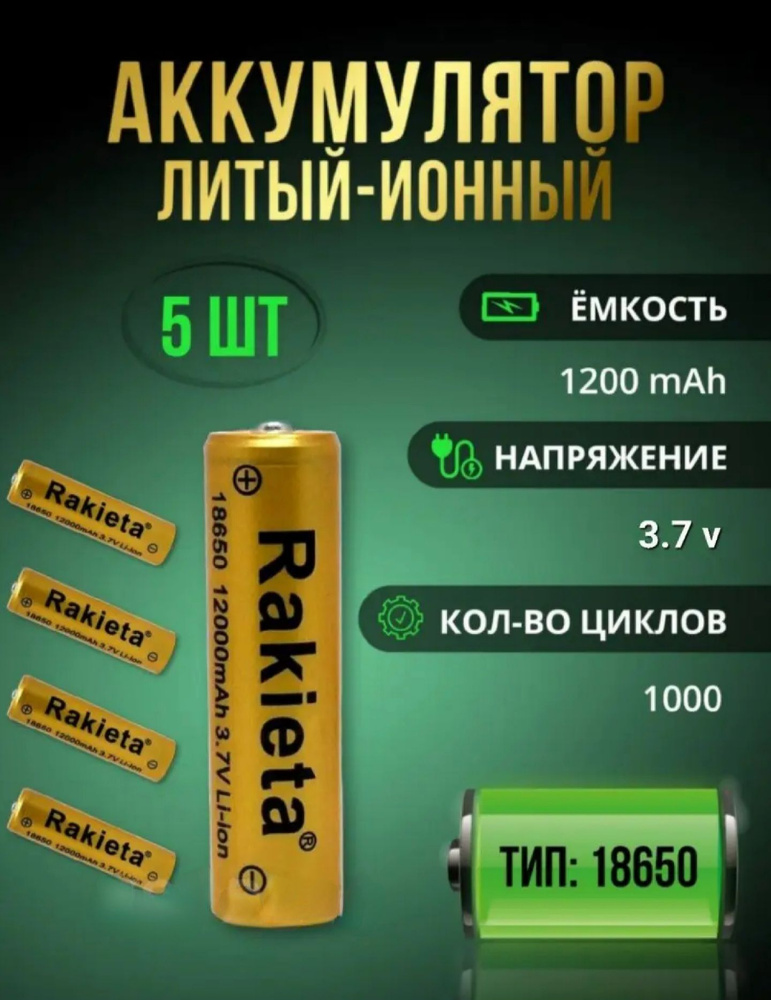 Rakieta Аккумуляторная батарейка 18650, 3,7 В, 12000 мАч, 5 шт #1