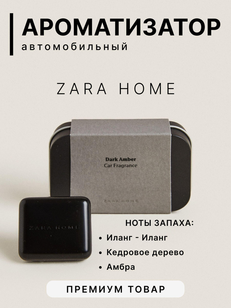 Автопарфюм ZARA HOME Dark Amber купить с доставкой по выгодным ценам