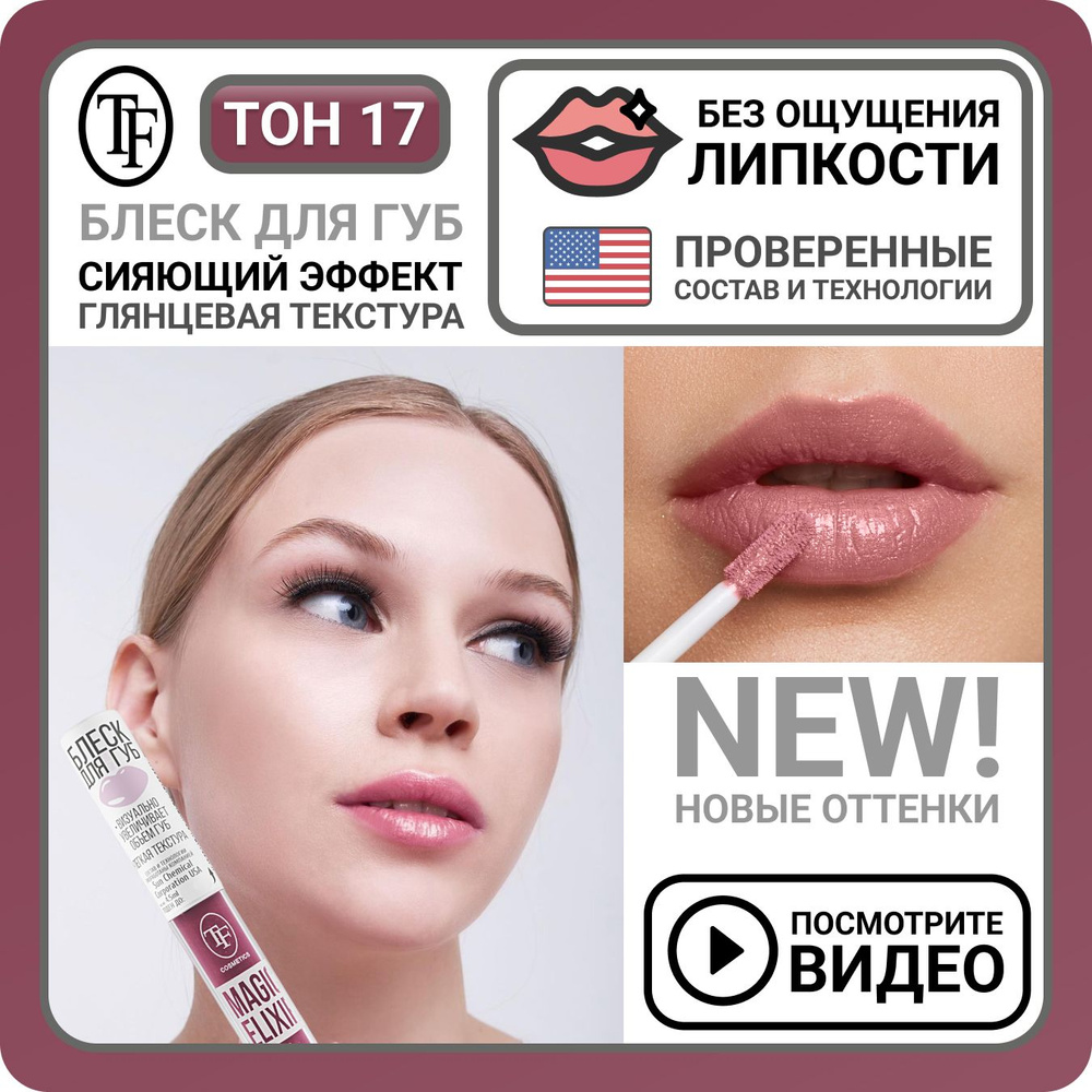 Блеск для губ увлажняющий TF Cosmetics MAGIC ELIXIR тон 017 Сочные ягоды, визуальное увеличение губ, #1