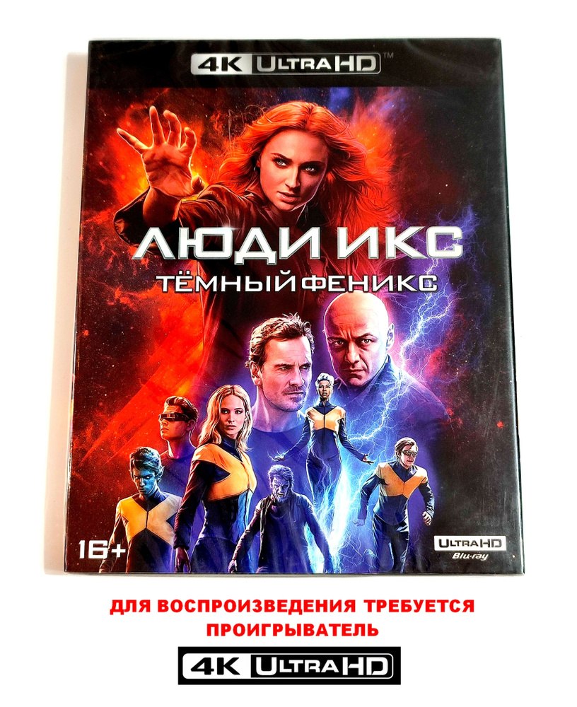 Фильм. Marvel. Люди Икс: Тёмный Феникс (2019, 4K UHD Blu-ray диск) фантастика, боевик, приключения от #1