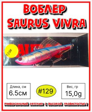 Воблер раттлин для ловли форели Rosy Dawn Saurus Vivra 65 цвет #129 15 гр щука, судак,окунь  #1