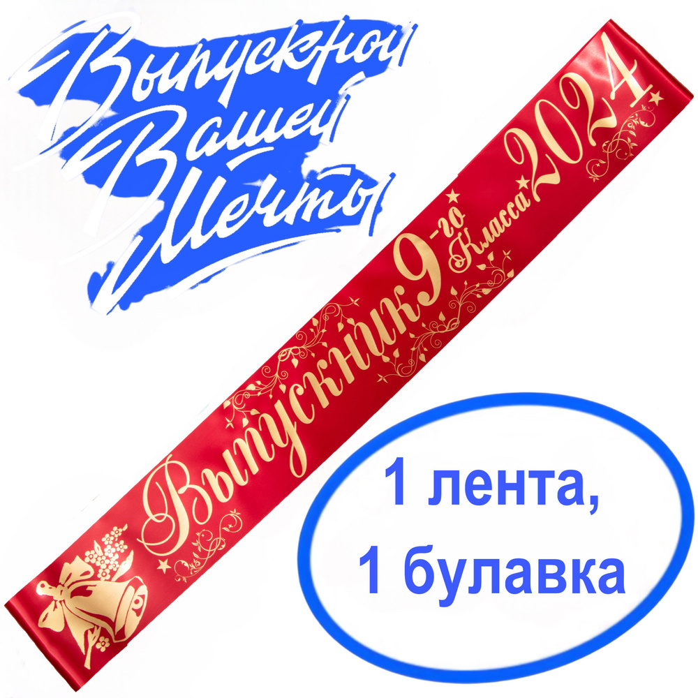 Лента выпускная Атласная Выпускник 9 класс 2024, 100% П/Э, 10х180см, красный  #1