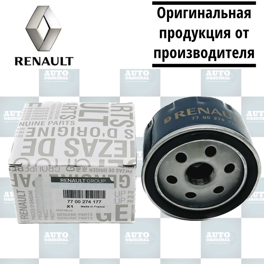 Фильтр масляный Рено Логан Renault 7700274177 Logan Sandero Duster Megane Clio Laguna Kangoo Largus ларгус #1