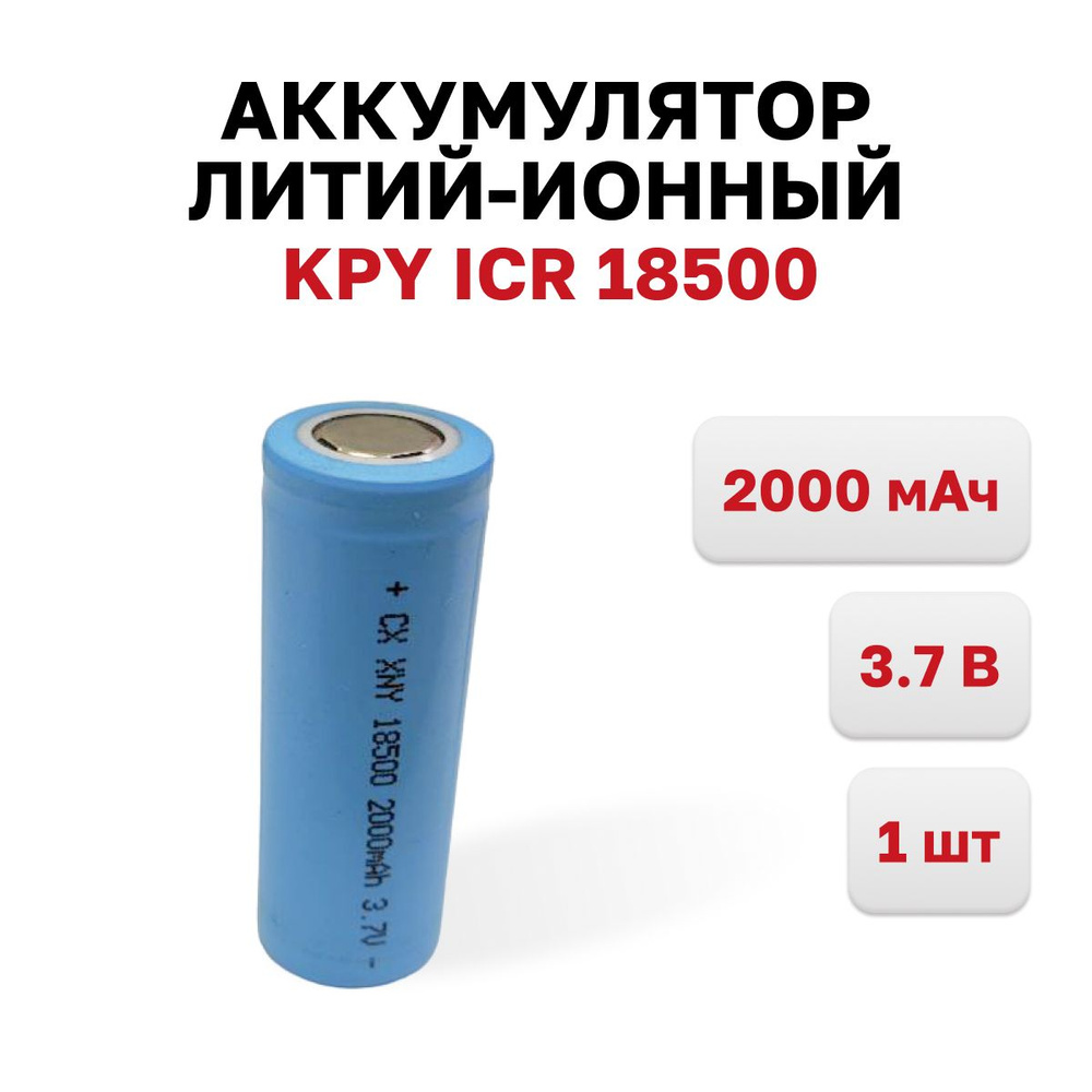 Аккумулятор литий-ионный 18500 KPY ICR 3.7В, 2000 мАч, 1 шт. #1