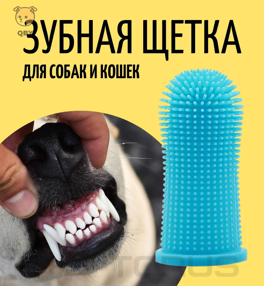 Зубная щетка для собак и кошек / Силиконовая щетка - массажер для ...