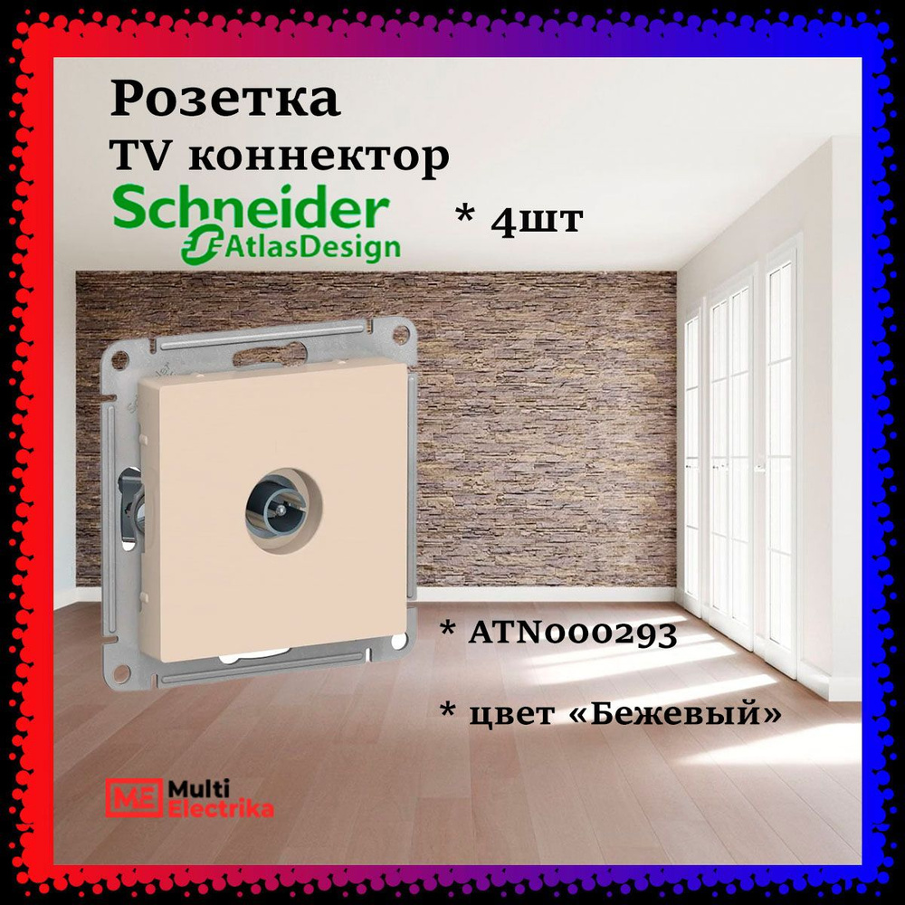 Розетка TV коннектор Systeme Electric (Schneider Electric) AtlasDesign, бежевая, глянцевая ATN000293 #1