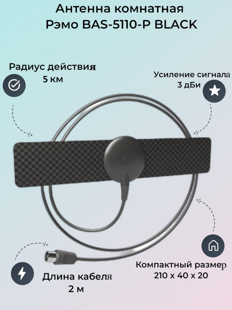 Антенна комнатная Рэмо BAS-5110-P BLACK (пакет) - купить с доставкой по ...
