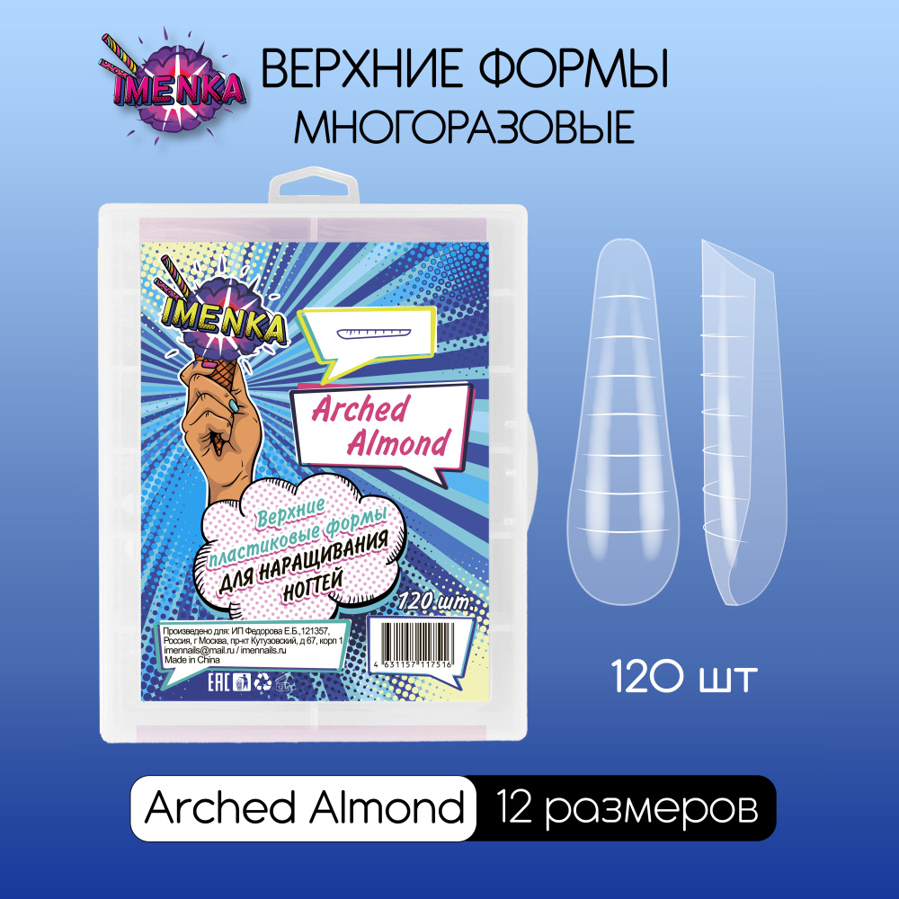 Imenka Верхние формы для наращивания ногтей Almond Arched (арочный миндаль)  #1