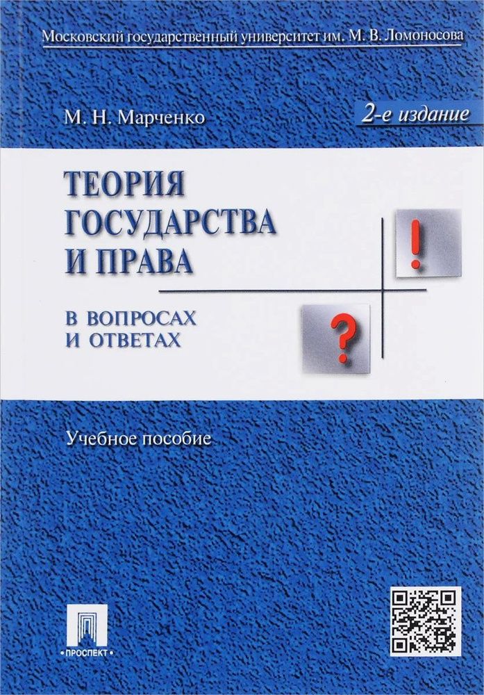 Теория государства и права в вопросах и ответах.Уч.пос.-2-е изд.  #1