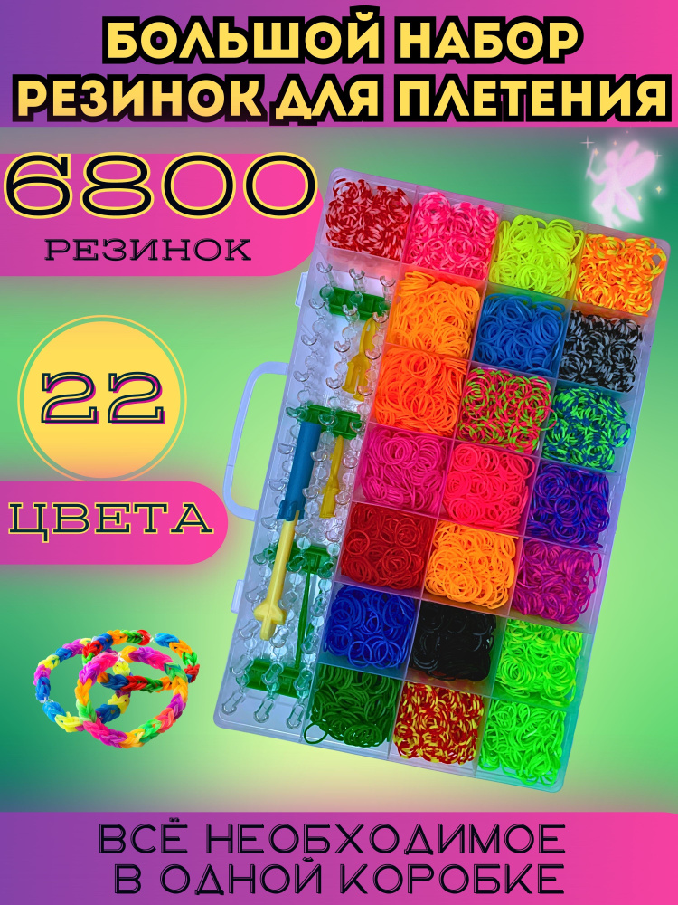 Набор резинок для плетения 6800 шт #1