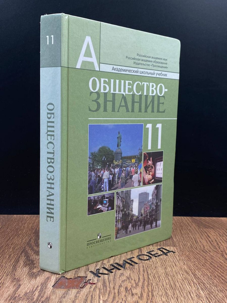 Обществознание. 11 класс. Учебник - купить с доставкой по выгодным ...