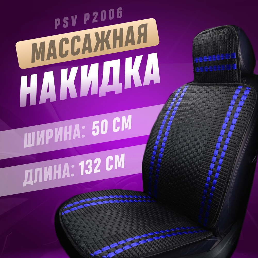 Накидка на сиденья PSV массажная черная с синей линией, плетенный лен 1 шт  #1