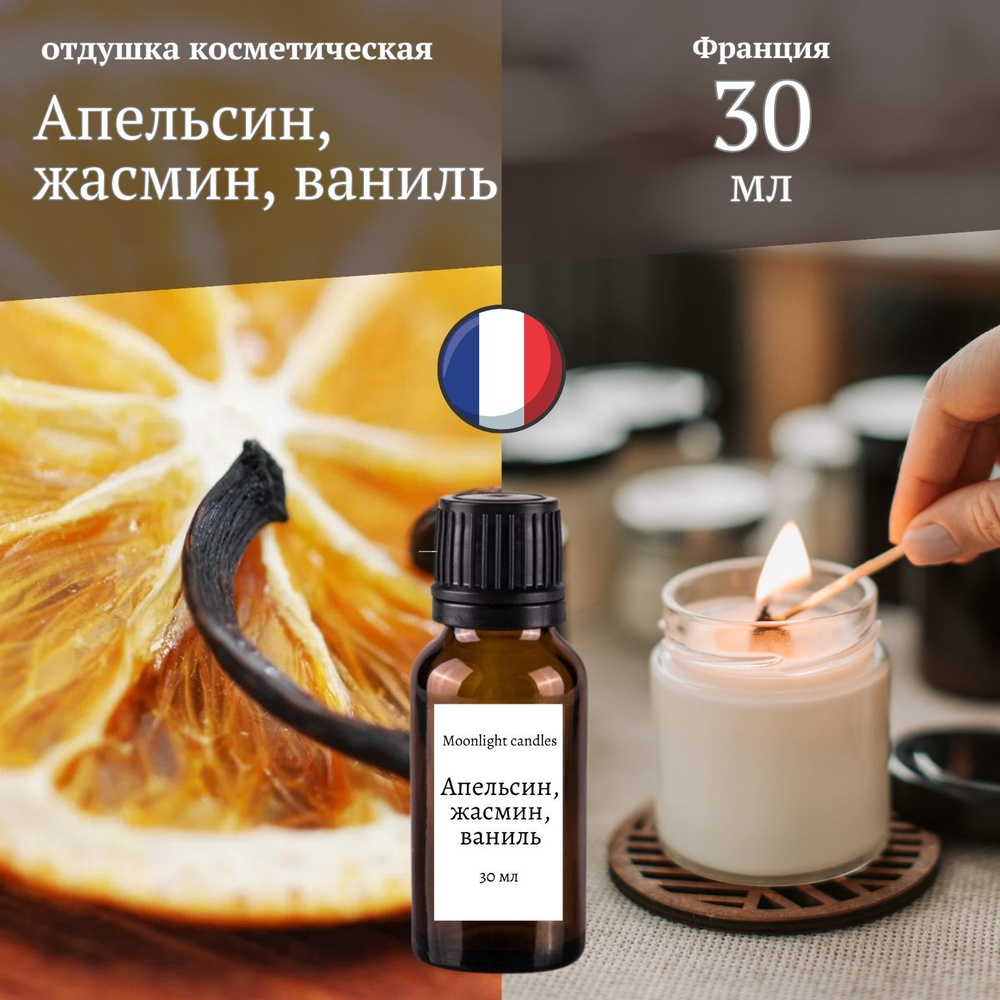 Отдушка ароматизатор для свечей и диффузора "Апельсин, жасмин, ваниль" 30 мл.  #1