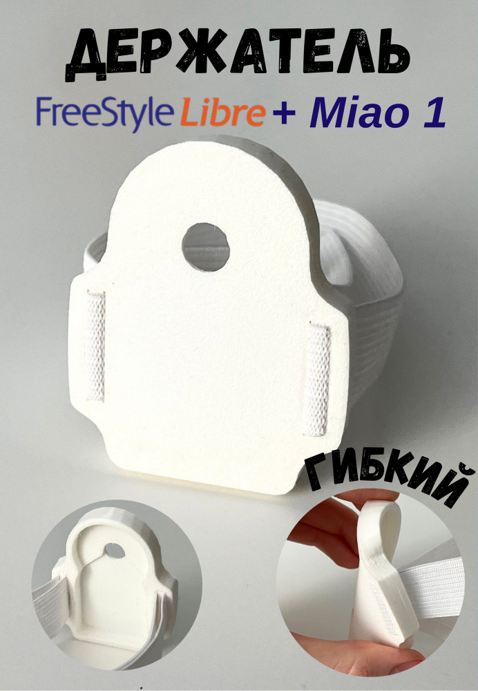 Держатель мягкий для сенсора FreeStyle Libre и трансмиттера MiaoMiao (фристайл либра и мяо)  #1