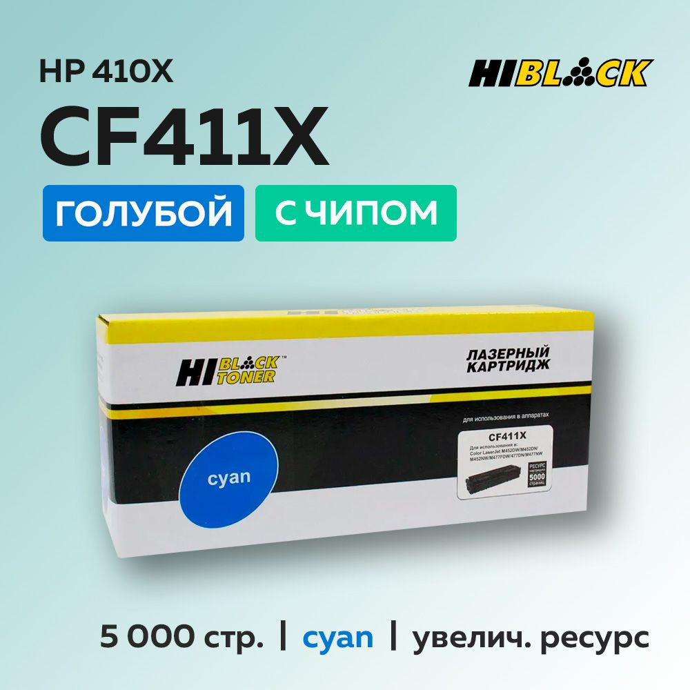 Картридж Hi-Black CF411X (HP 410X) голубой с чипом для HP LJ Pro M377/M452/M477  #1