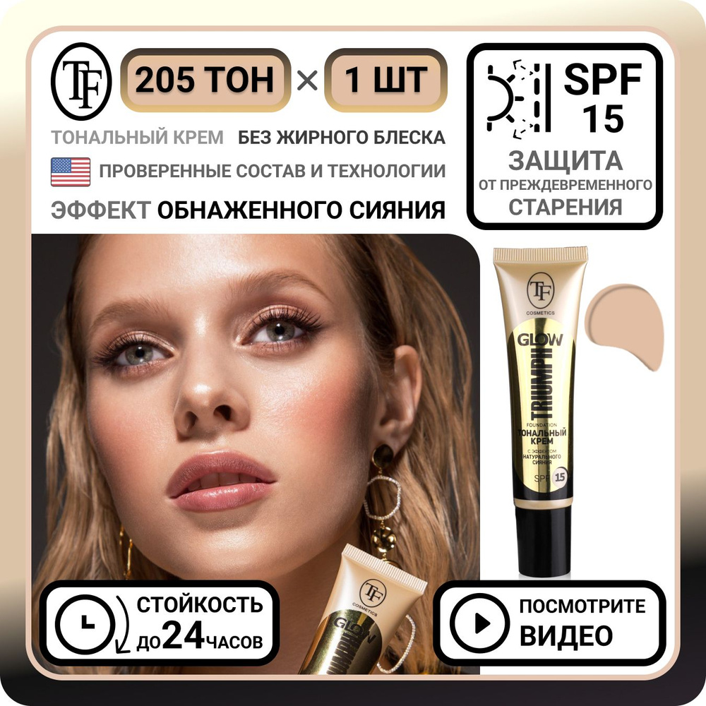 Тональный крем и хайлайтер SPF 15 для лица TF Cosmetics GLOW тон 205 теплый бежевый, увлажняющая тоналка #1