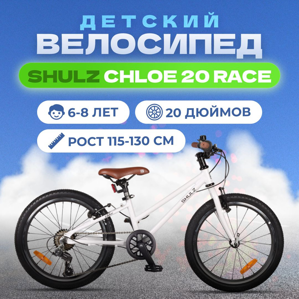 Велосипед детский для девочки Shulz Chloe 20 Race #1