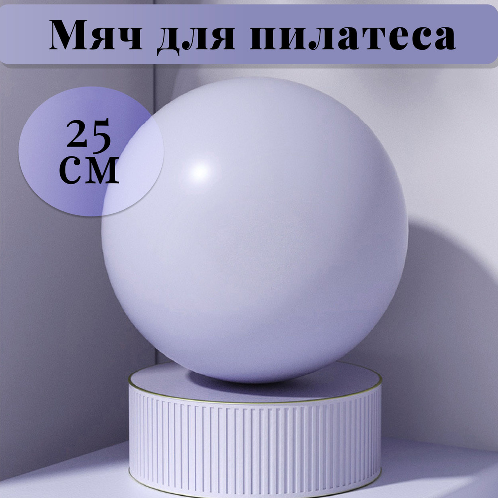 Мяч для пилатеса йоги гимнастики UNIT 25 см фиолетовый #1