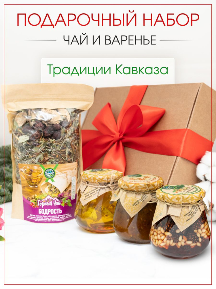Сладкий подарочный набор "Традиции Кавказа" - чай Бодрость, варенье из ...