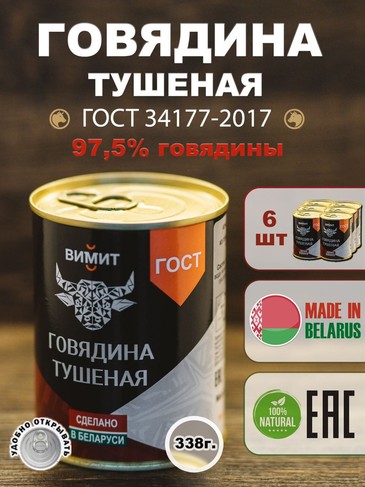 Тушенка говяжья белорусская фермерская ВИМИТ 6шт. #1