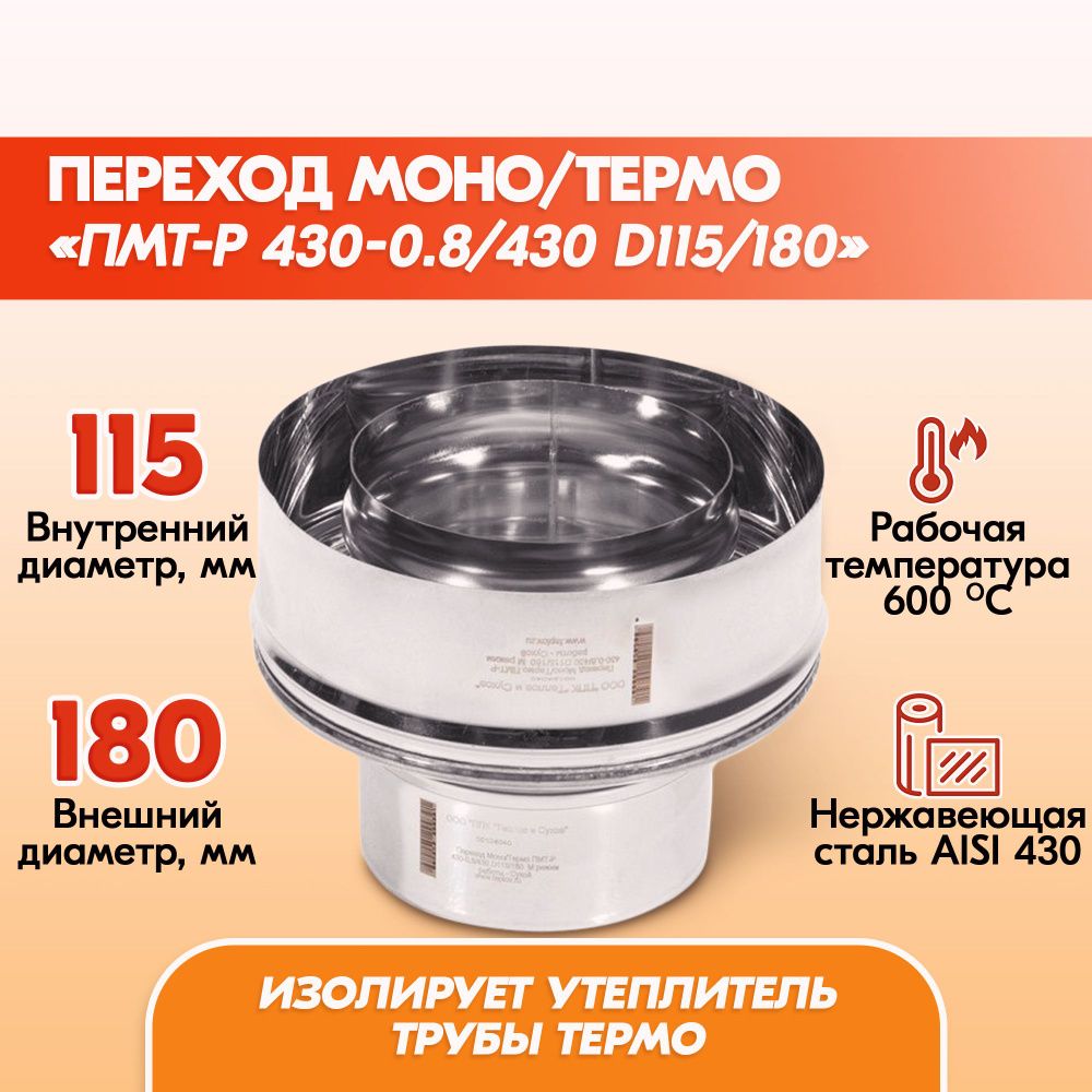 Переход Моно/Термо ПМТ-Р 430-0.8/430 D115/180 дымохода, переход моно термо из нержавейки для сэндвич #1