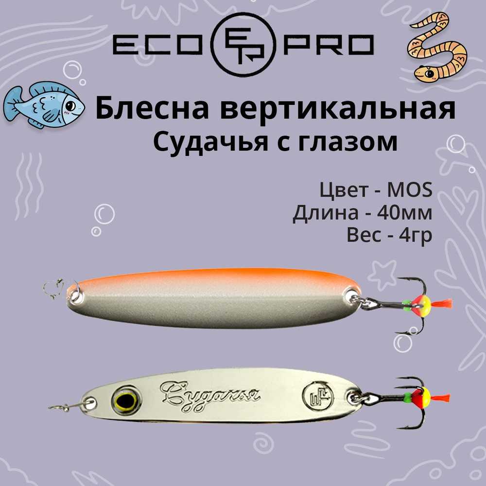 Блесна для рыбалки ECOPRO Судачья с глазом, 40мм, 4г, MOS зимняя на судака, щуку, окуня, вертикальная #1