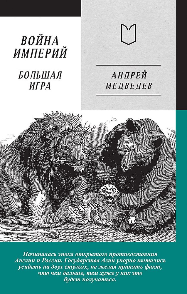 Война Империй. Книга вторая. Большая Игра | Медведев Андрей Андреевич  #1