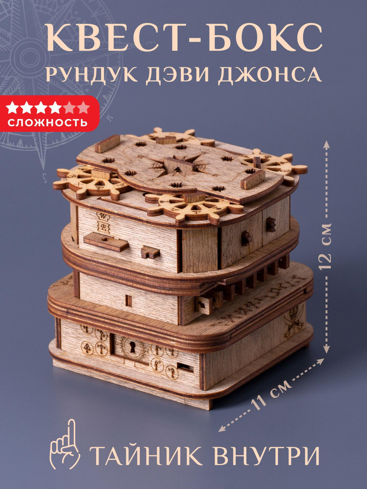 Квест-шкатулка Рундук Дэви Джонса - купить с доставкой по выгодным ...
