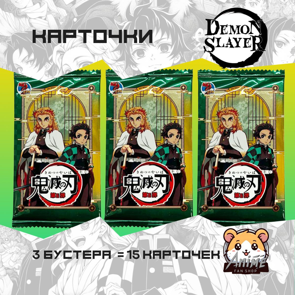 Коллекционные аниме карточки Клинок Рассекающий Демонов / Demon Slayer тир 1 волна 6(3 пака)  #1