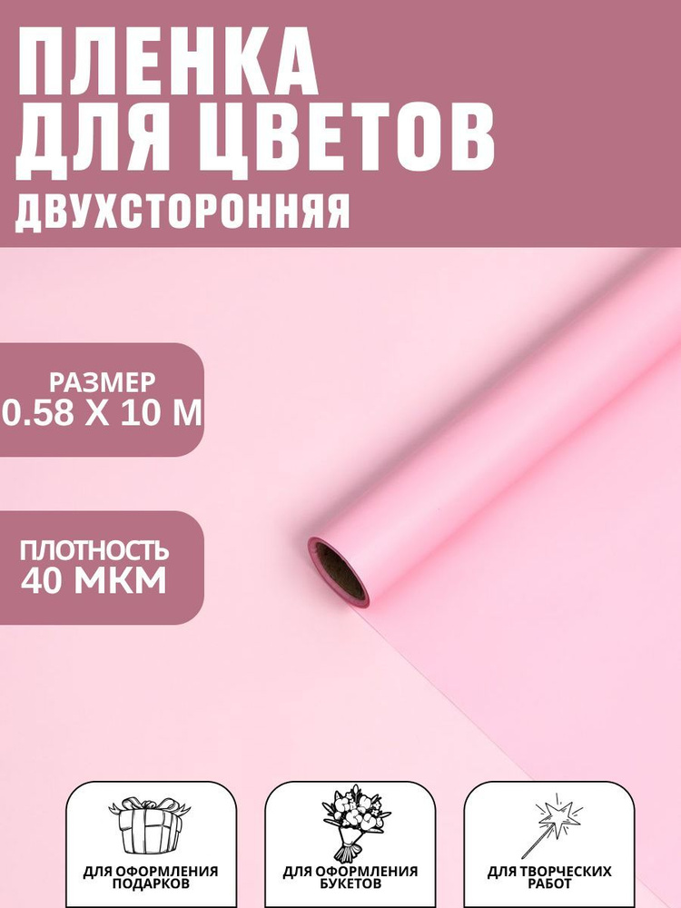 Пленка для цветов, матовая, пудра светлая, 0,58 х 10 м, 40 мкм  #1