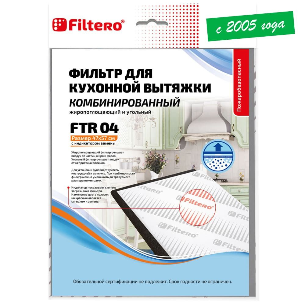 Фильтр для кухонной вытяжки Filtero FTR 04 комбинированный (угольный + жиропоглощающий), размер 57х47см. #1