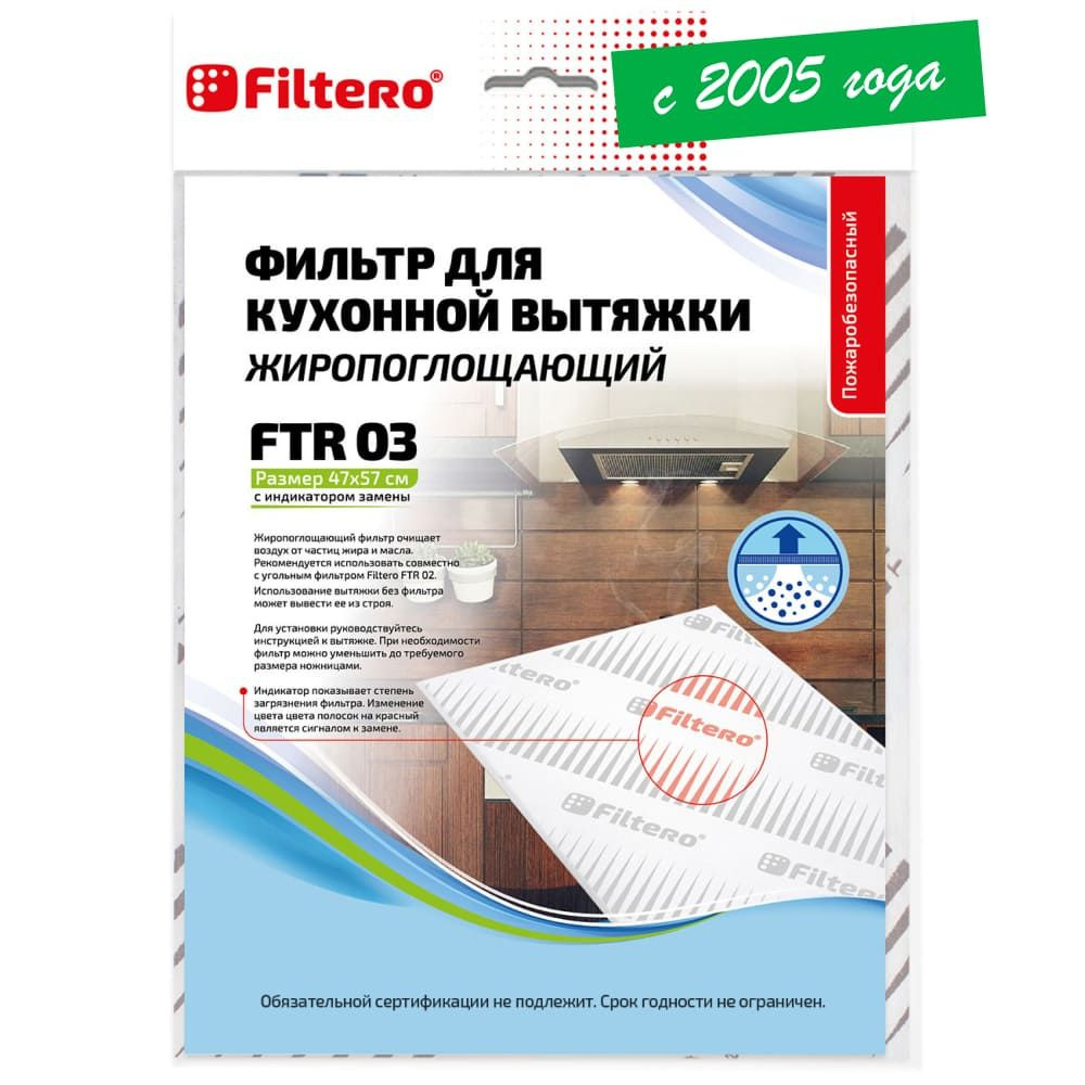 Фильтр для кухонной вытяжки Filtero FTR 03 жиропоглощающий, размер 47x57см. С индикатором замены.  #1