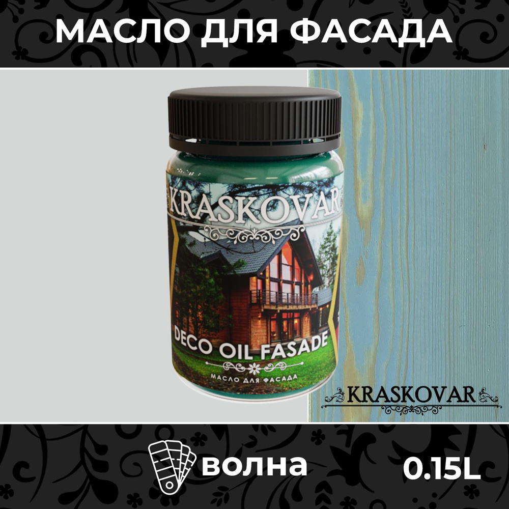 Масло для дерева и фасада Kraskovar Deco Oil Fasade Волна 150мл для наружных работ пропитка и защита #1