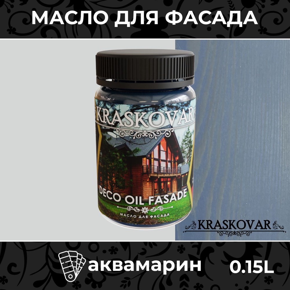 Масло для дерева и фасада Kraskovar Deco Oil Fasade Аквамарин 150мл для наружных работ пропитка и защита #1