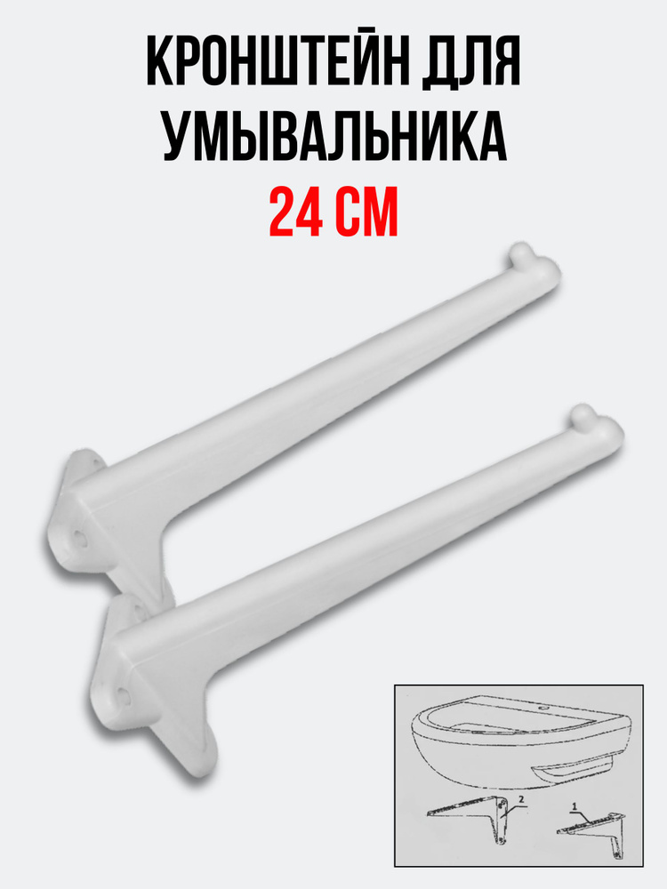 Кронштейн для умывальника 1-ой величины 240 мм пластик (комплект 2 шт.) для раковины  #1