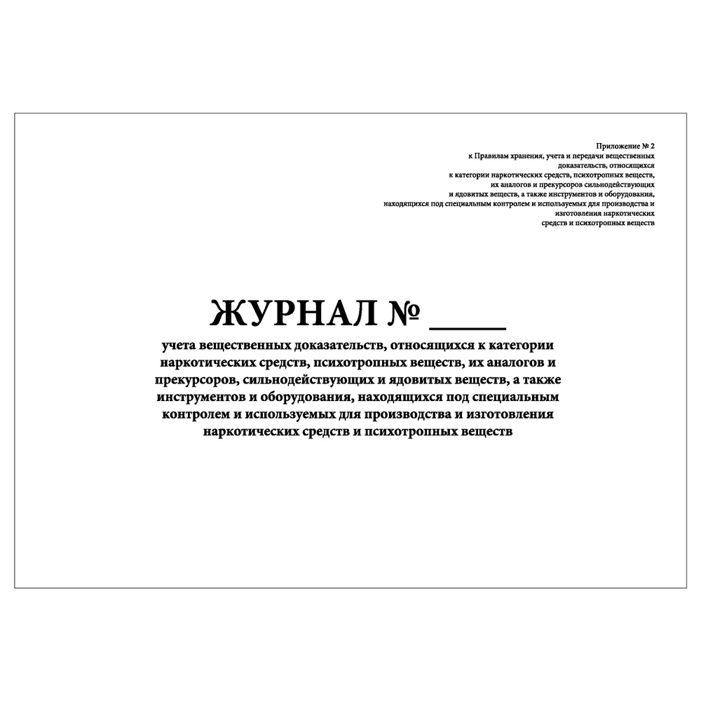 Комплект (2 шт.), Журнал учета вещественных доказательств, относящихся ...