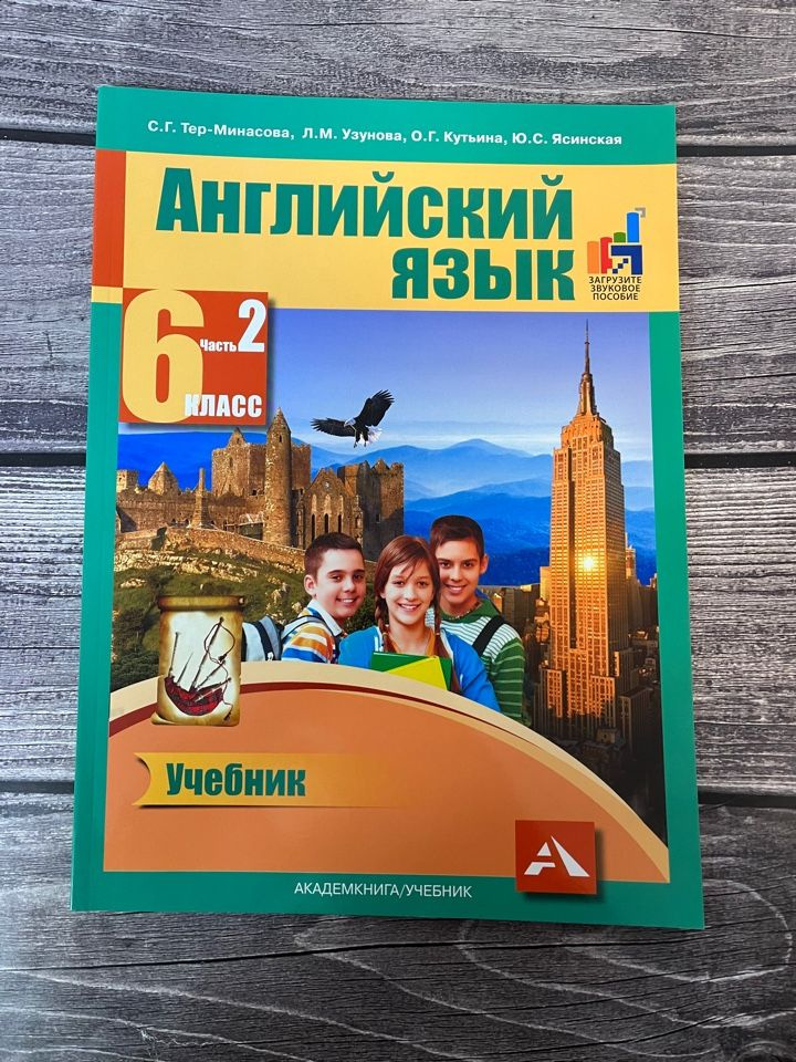 Тер-Минасова С. Английский язык. 6 класс. Учебник. Вторая часть ...