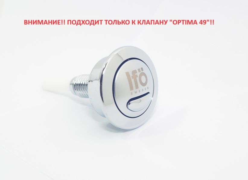 Кнопка слива Siamp Optima 49 logo IFO #1