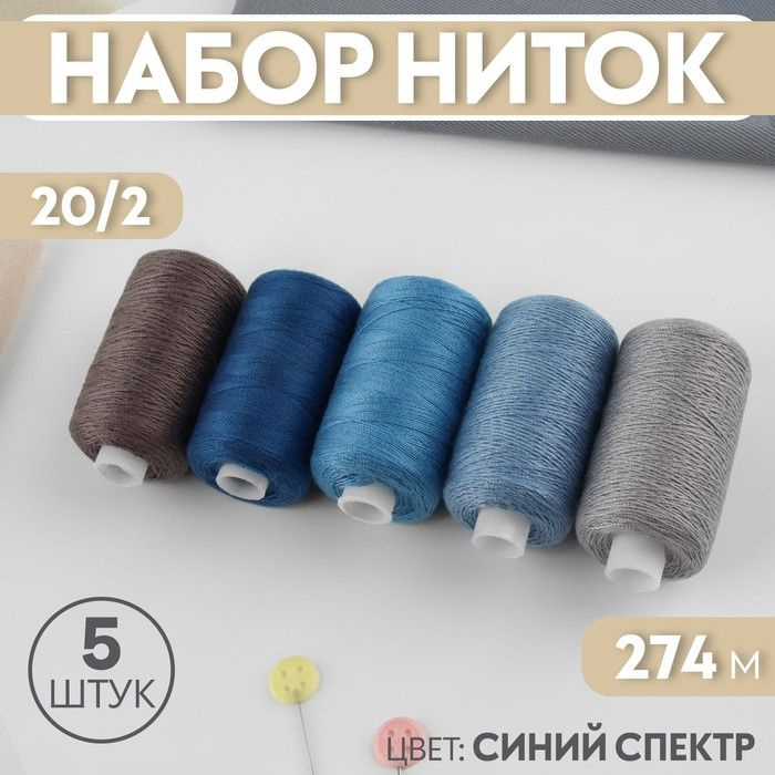 Набор ниток, 20/2, 274 м, 5 шт, цвет синий спектр #1