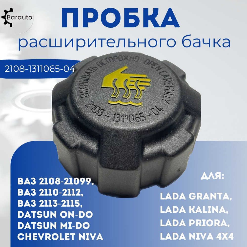 Крышка (пробка) расширительного бачка ВАЗ (LADA) 2108-099, 2110-2112 ...