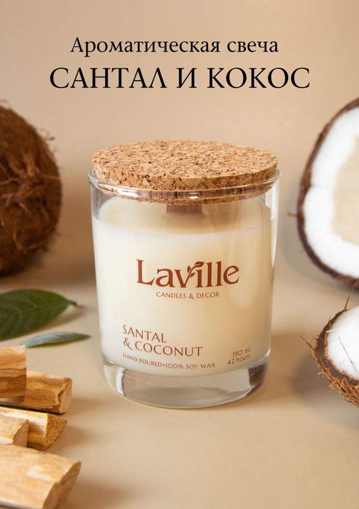 Laville Свеча ароматическая "Сантал и кокос", 8.5 см х 6.8 см, 1 шт  #1