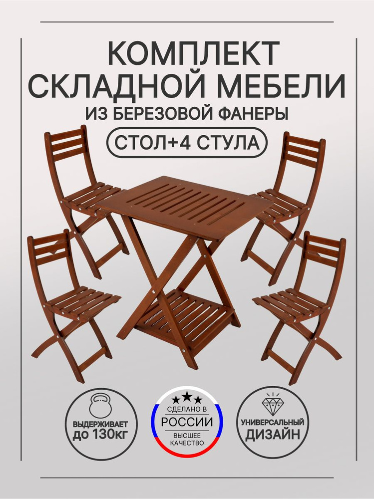 Складная мебель Стол и 4 стула PlydeArt Palermo 3305-4 Орех - купить с ...