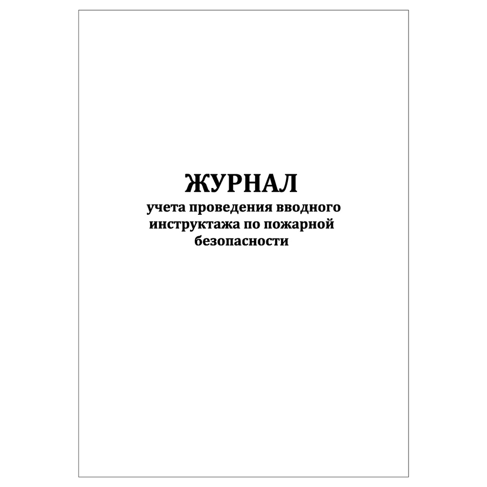 Комплект (2 шт.), Журнал учета проведения вводного инструктажа по пожарной безопасности (30 лист, полистовая #1