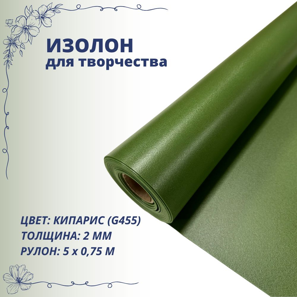 Изолон для творчества ISOLON 500 2мм, кипарис G455, рулон 0,75х5м #1